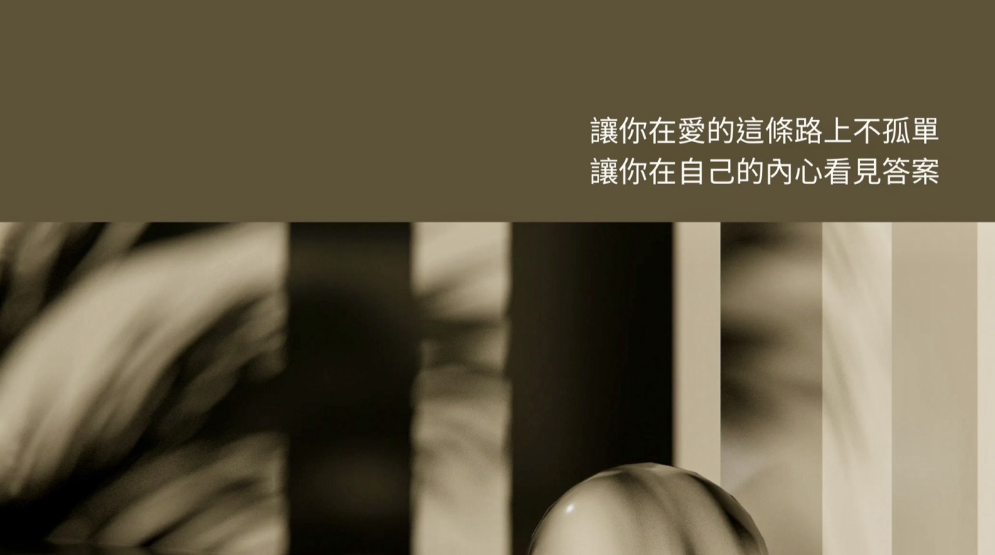 愛 x 故事分享會：讓你在愛的這條路上不孤單