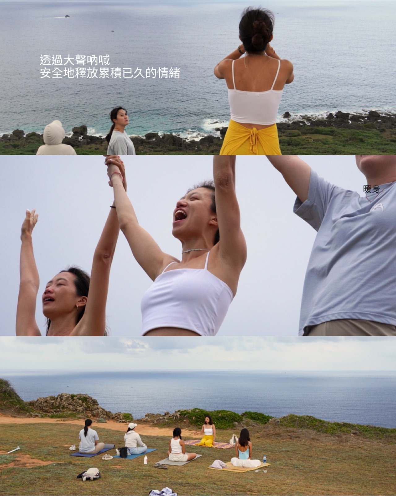 大海療癒吶喊活動實況：對海吶喊、肢體伸展與海涯冥想